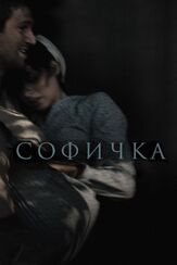 Софичка - лучший фильм в фильмографии Николай Янкин
