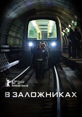 В заложниках из фильмографии Халфдан И. Нильсен в главной роли.
