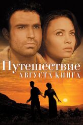 Путешествие Августа Кинга - лучший фильм в фильмографии Майя Энджелоу