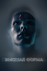 Высшая форма - лучший фильм в фильмографии Рэмси Крулл