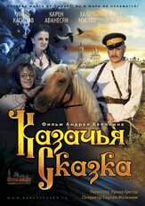 Казачья сказка - лучший фильм в фильмографии Анна Карышева