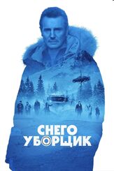 Снегоуборщик - лучший фильм в фильмографии Венус Терцо