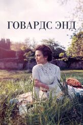 Говардс-Энд - лучший фильм в фильмографии Розалинд Элизар