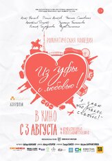 Из Уфы с любовью - лучший фильм в фильмографии Руслан Шафиков