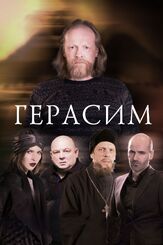 Герасим из фильмографии Юрий Скулябин в главной роли.
