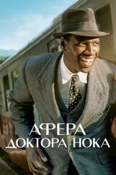 Афера доктора Нока из фильмографии Патрик Декамп в главной роли.