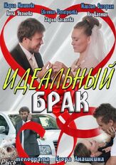 Идеальный брак из фильмографии Ян Цапник в главной роли.