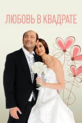 Любовь в квадрате из фильмографии Клотильда Куро в главной роли.