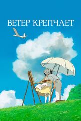 Ветер крепчает из фильмографии Масахико Нисимура в главной роли.