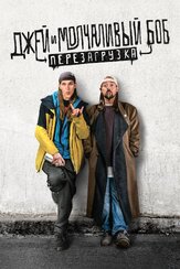 Джей и Молчаливый Боб: Перезагрузка из фильмографии Вэл Килмер в главной роли.