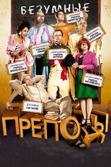 Безумные преподы из фильмографии Валерий Сторожик в главной роли.
