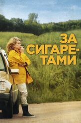 За сигаретами - лучший фильм в фильмографии Немо Шиффман