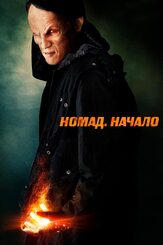 Номад: Начало из фильмографии Майкл Мэдсен в главной роли.