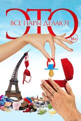 Все пары делают это - лучший фильм в фильмографии Джонатан Луис