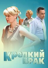 Крепкий брак из фильмографии Александр Акопов в главной роли.