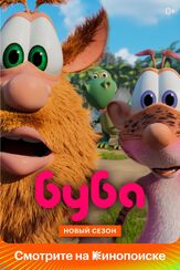 Буба - лучший фильм в фильмографии Олег Литвишко