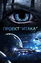 Проект «Итака» из фильмографии Джон Новак в главной роли.