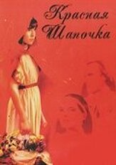 Красная Шапочка из фильмографии Крэйг Т. Нельсон в главной роли.