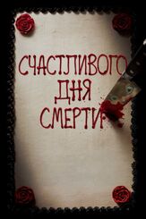 Счастливого дня смерти из фильмографии Кристофер Лэндон в главной роли.