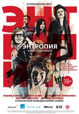 Энтропия из фильмографии Евгений Цыганов в главной роли.