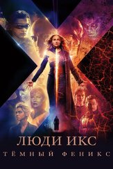 Люди Икс: Тёмный Феникс из фильмографии Майкл Фассбендер в главной роли.
