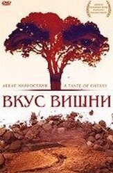 Вкус вишни - лучший фильм в фильмографии Хомаюн Эршади
