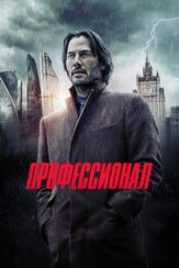 Профессионал из фильмографии Павел Лычников в главной роли.
