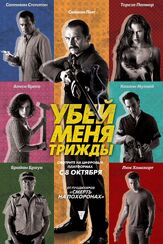 Убей меня трижды из фильмографии Саймон Пегг в главной роли.