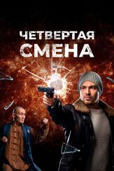 Четвертая смена из фильмографии Александр Потапов в главной роли.