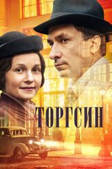 Торгсин из фильмографии Роман Мадянов в главной роли.