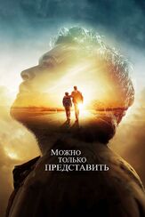 Можно только представить - лучший фильм в фильмографии Дэвид Норона