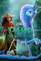 Райя и последний дракон - лучший фильм в фильмографии Питер Дель Вечо