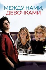 Между нами, девочками - лучший фильм в фильмографии Андреа Фарри