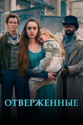 Отверженные - лучший фильм в фильмографии Том Шенкленд