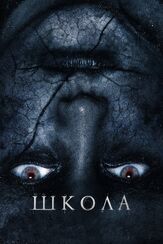 Школа - лучший фильм в фильмографии Милли Олкок