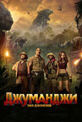 Джуманджи: Зов джунглей из фильмографии Морган Тернер в главной роли.