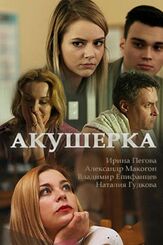 Акушерка из фильмографии Владимир Епифанцев в главной роли.