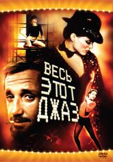 Весь этот джаз - лучший фильм в фильмографии Дебора Геффнер