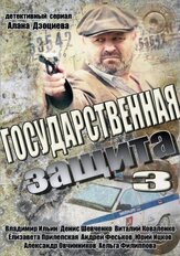 Государственная защита 3 - лучший фильм в фильмографии Алан Дзоциев
