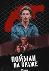 Пойман на краже из фильмографии Мэтт Смит в главной роли.