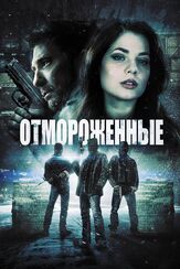 Отмороженные из фильмографии Дилан МакДермотт в главной роли.