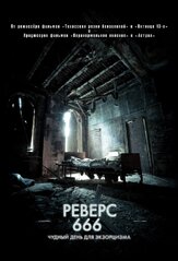 Реверс 666 из фильмографии Антон Колесников в главной роли.