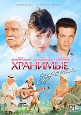 Хранимые судьбой из фильмографии Галина Стаханова в главной роли.