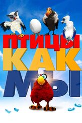 Птицы как мы из фильмографии Алисия Викандер в главной роли.