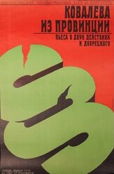 Ковалева из провинции из фильмографии Алиса Фрейндлих в главной роли.