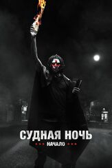 Судная ночь. Начало - лучший фильм в фильмографии Майкл Бэй