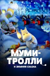Муми-тролли и зимняя сказка из фильмографии Алисия Викандер в главной роли.