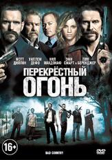 Перекрестный огонь - лучший фильм в фильмографии Дон Йессо