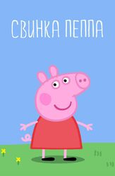 Свинка Пеппа - лучший фильм в фильмографии Лейла Фарзад