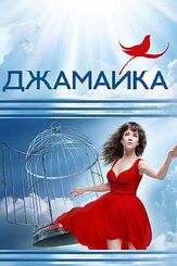 Джамайка - лучший фильм в фильмографии Татьяна Гнедаш